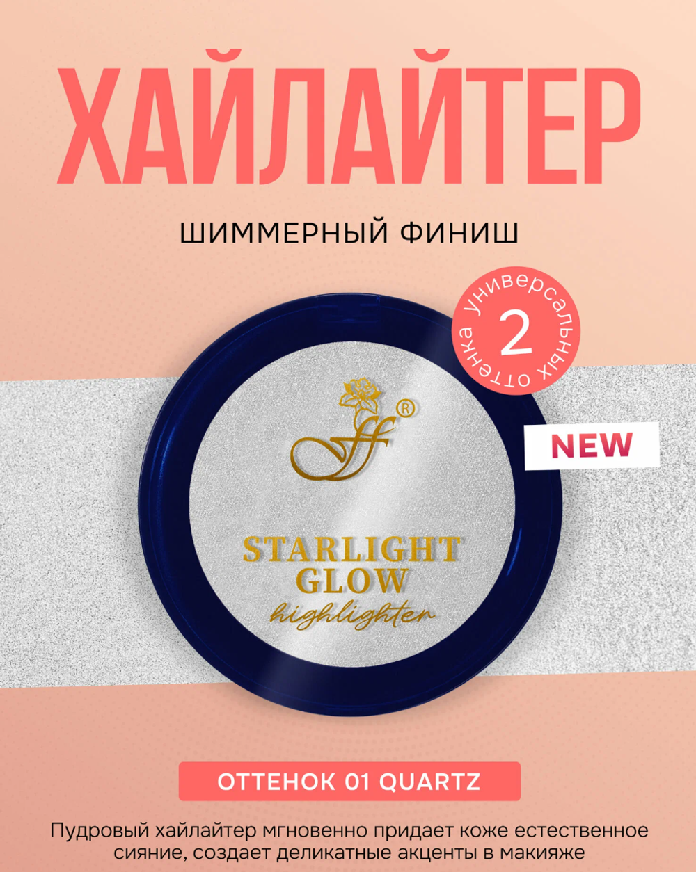 FFLEUR H-610 Хайлайтер д/лица STARLIGHT GLOW 4709