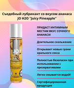 Съедобный лубрикант JO Сочный ананас 30 мл