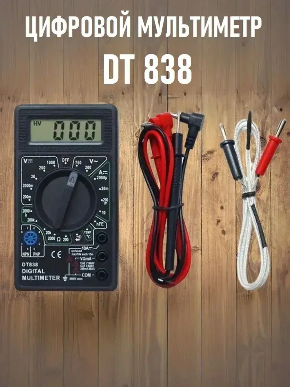 Портативный цифровой токоизмерительный (тестер электрический) мультиметр DT 838 с функцией прозвонки цепи