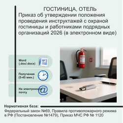Приказ об утверждении положения проведения инструктажей с охраной гостиницы и работниками подрядных организаций 2026 (в электронном виде)