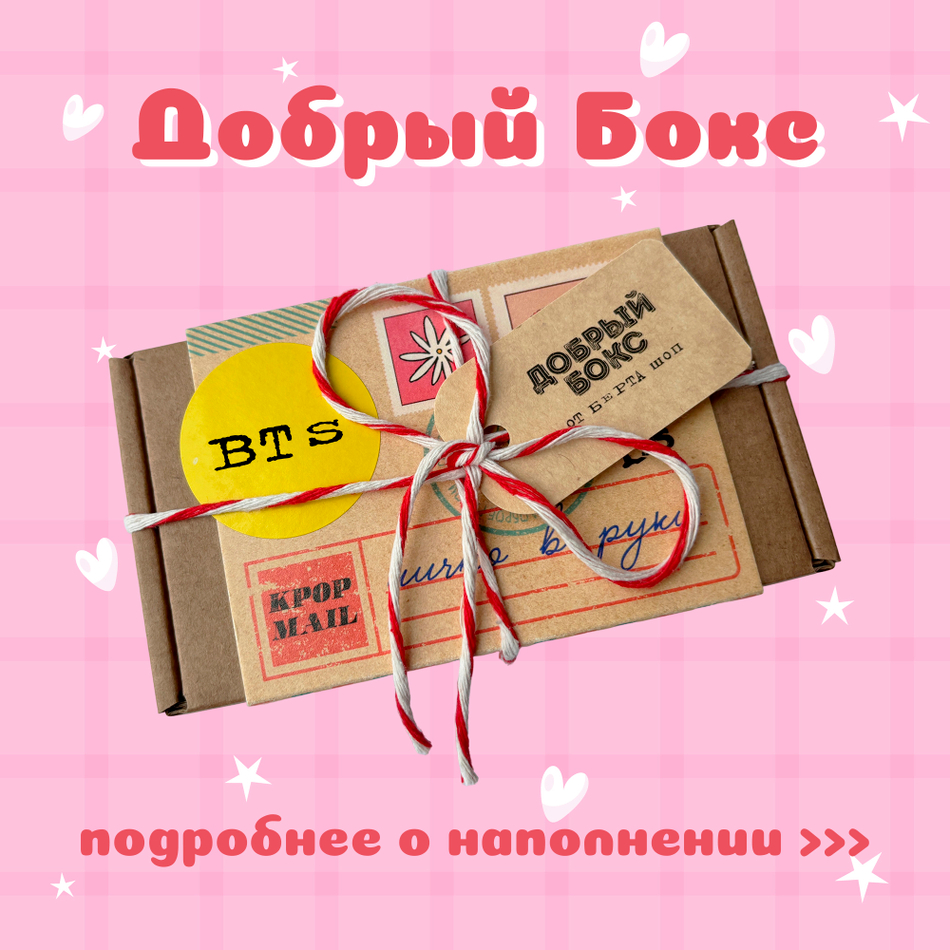 Добрый K-Pop Бокс / BTS