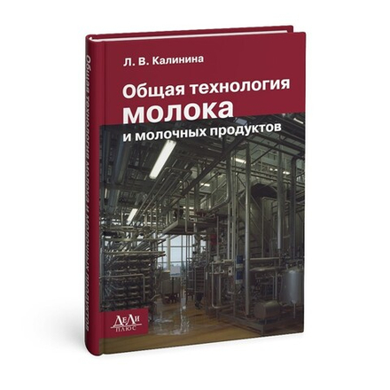 Общая технология молока и молочных продуктов: учебник