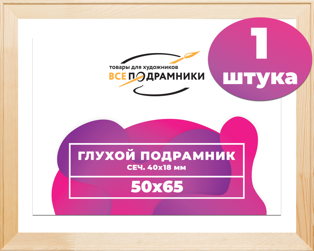 Глухой подрамник 50x65 см. сеч. 40х18 мм.