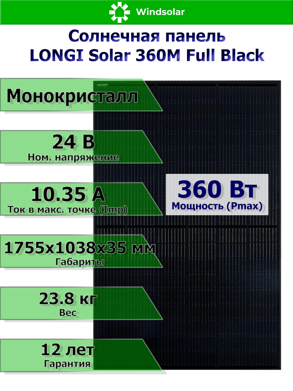 Солнечная монокристаллическая панель (батарея) LONGI Solar 360M Full Black 360Вт 24В Mono PERC HC)
