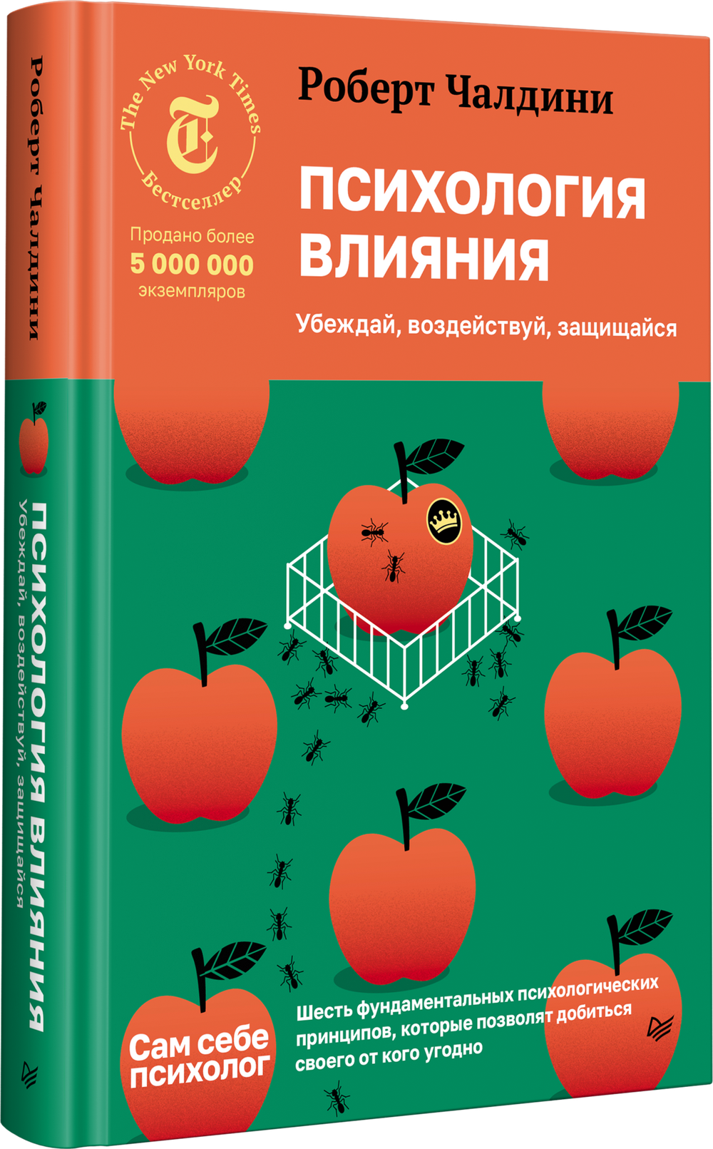 Психология влияния. Убеждай, воздействуй, защищайся