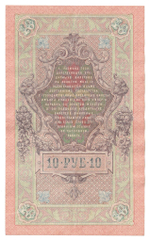 Russian Empire, 10 Rubles, Governor Shipov, Cashier Rodionov, 1909 (РД 060264)