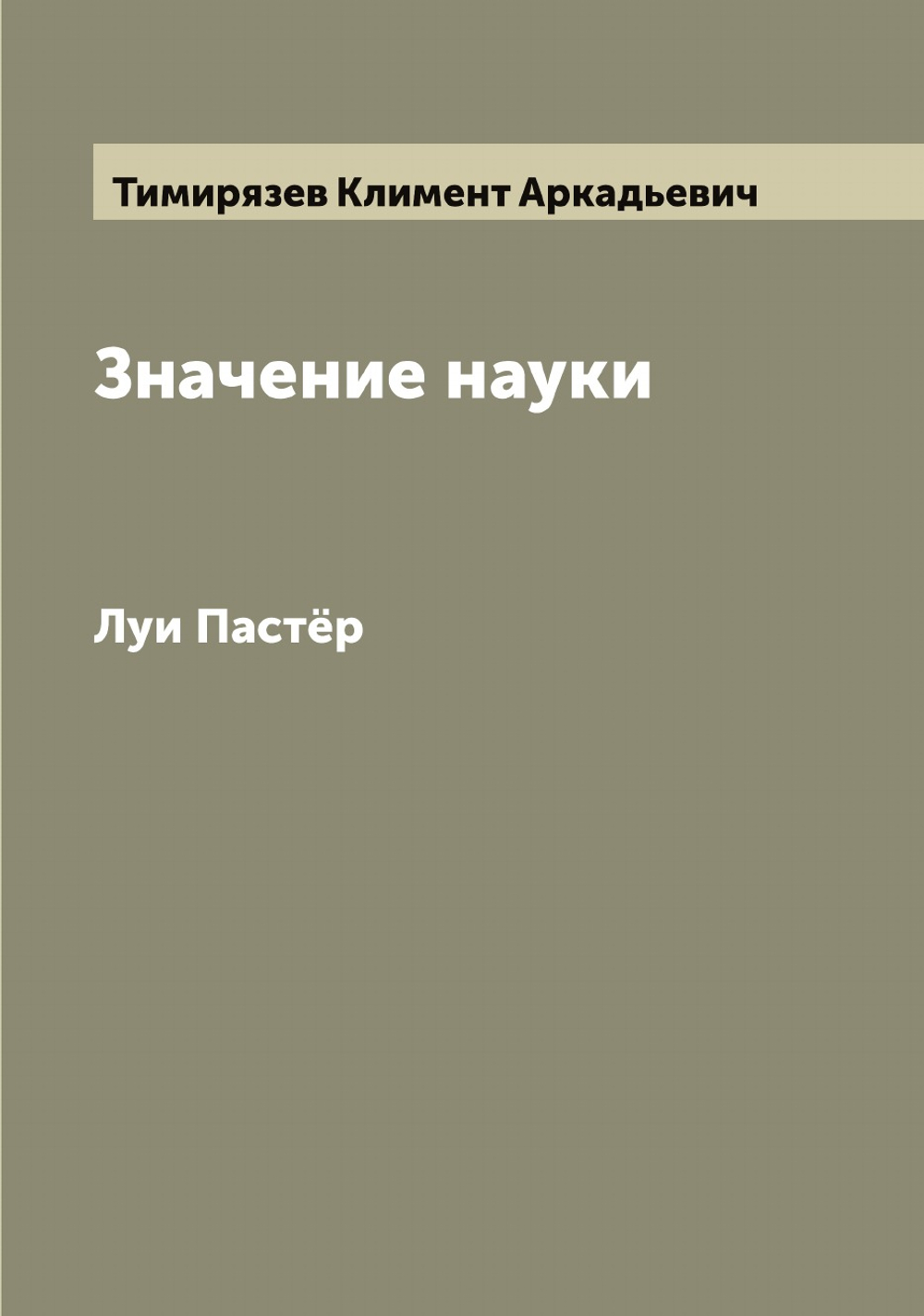 Значение науки. Луи Пастёр | Тимирязев Климент Аркадьевич