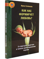 Как нас формирует любовь? О структурах характера в телесно-ориентированном подходе