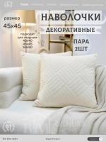Декоративная наволочка 45х45 2 шт для подушки