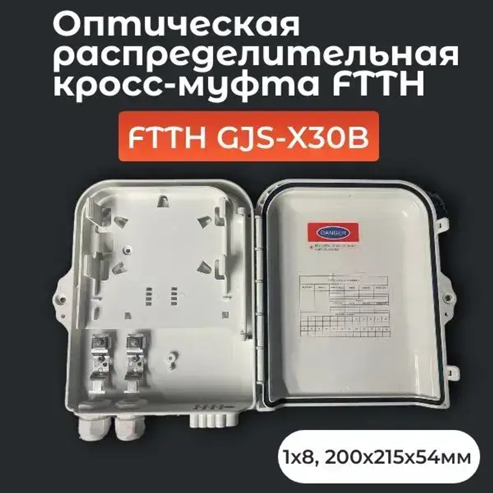 Оптическая распределительная кросс-муфта FTTH GJS-X30B, 1x8, 200х215х54мм, белый
