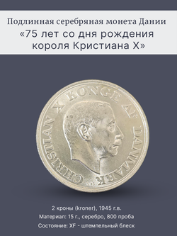 Монета 2 кроны 1945 год "75 лет со дня рождения Кристиана X"