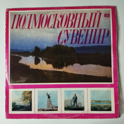 Винтажная виниловая пластинка LP Сборник Подмосковный Сувенир (СССР 1978) (Голубые Гитары, Анофриев, Ротару, Анна Герман)