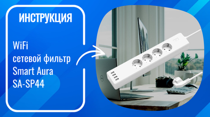 Инструкция по настройке умного WiFi сетевого фильтра Smart Aura SA-SP44