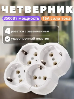 Тройник электрический, Разветвитель с заземлением 16А 250В