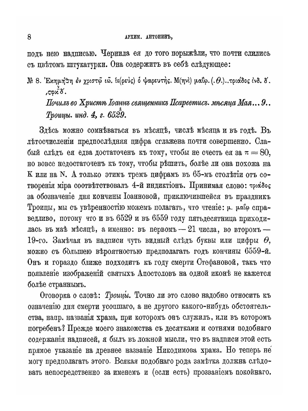 О древних христианских надписях в Афинах | Архимандрит Антонин
