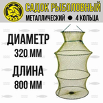 Рыболовный садок для рыбы металлический, d-320мм