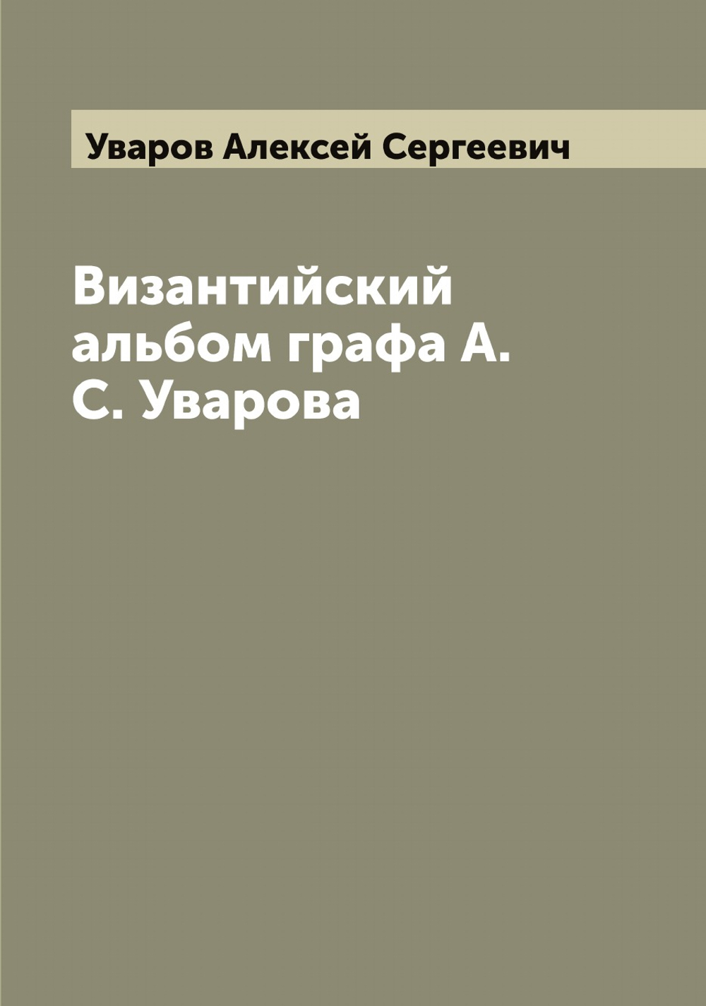 Византийский альбом графа А.С. Уварова | Уваров Алексей Сергеевич