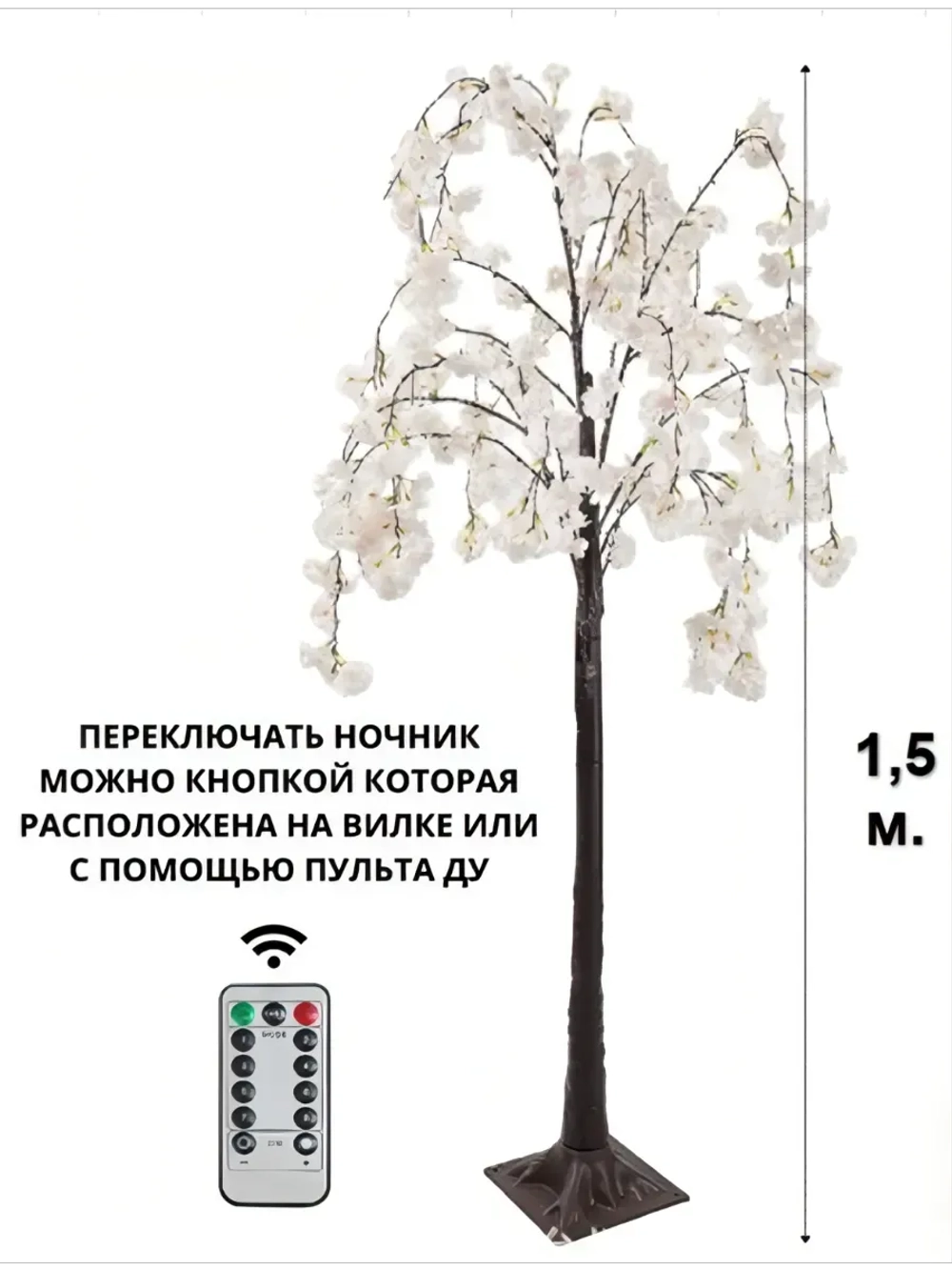 Гирлянда Цветущая сакура светильник напольный 150 см.
