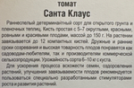 Томат Санта Клаус 20 шт СМТ-445