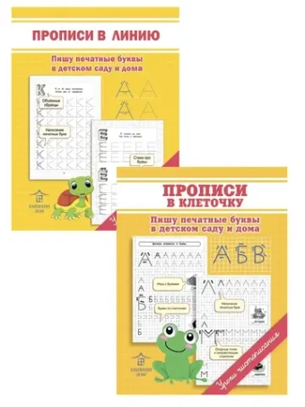 Комплект первые прописи для детей. Печатные буквы - 2 шт. Уроки чистописания