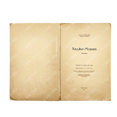 [Автограф] Хаджи-Мурат : мемуары, 1927.