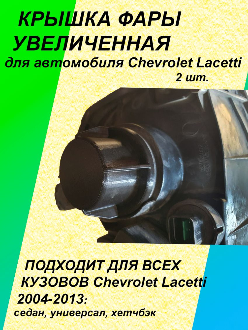 Крышка фары увеличенная для Chevrolet Lacetti 2шт.