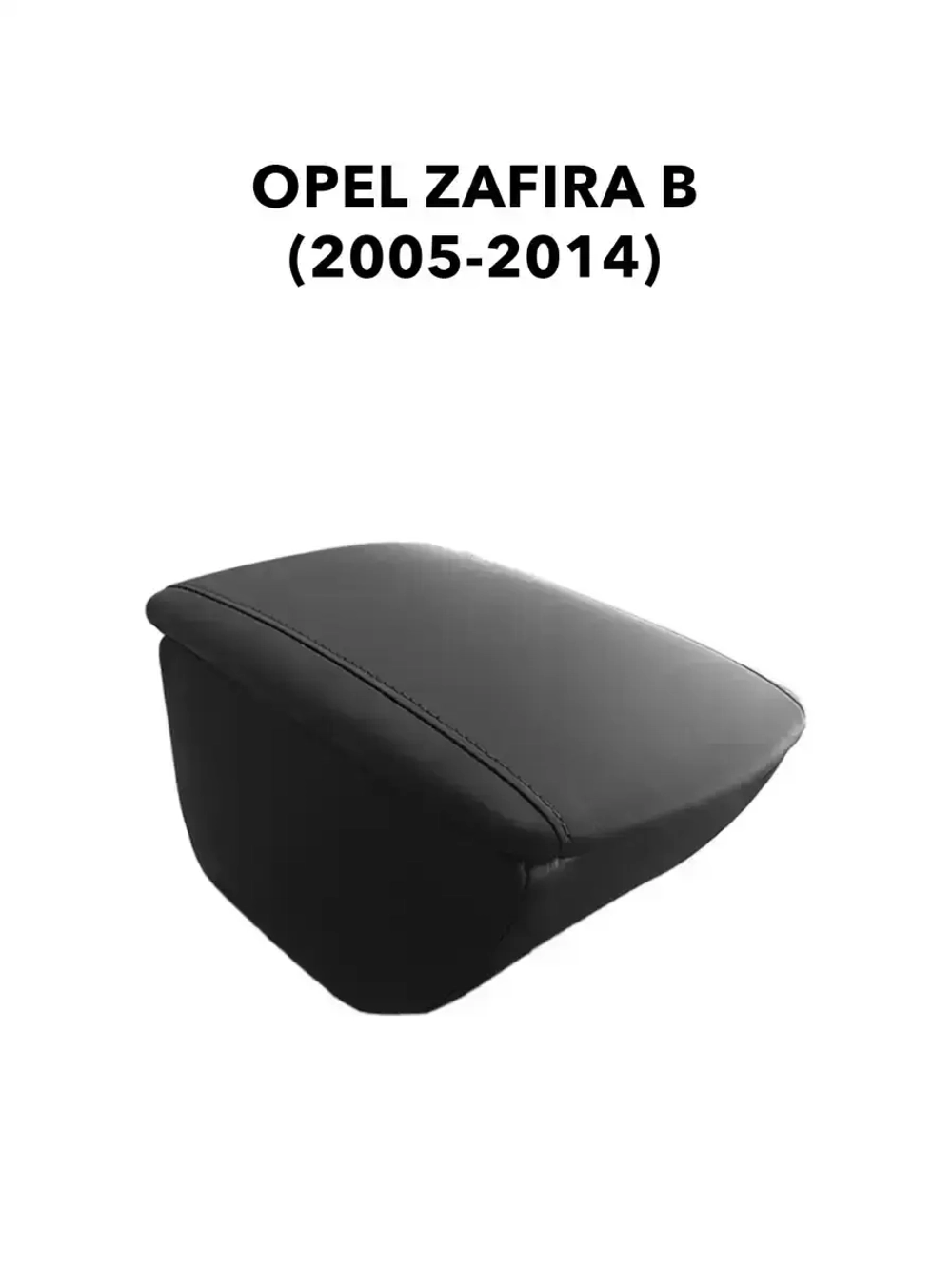 Подлокотник на Опель Зафира Б (2005-2014)