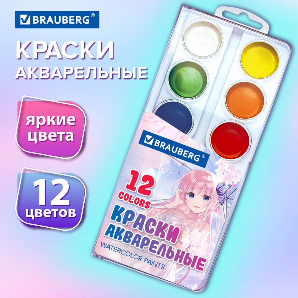 Краски акварельные BRAUBERG 12 цветов "Аниме" медовые круглые кюветы (10 штук в упаковке)