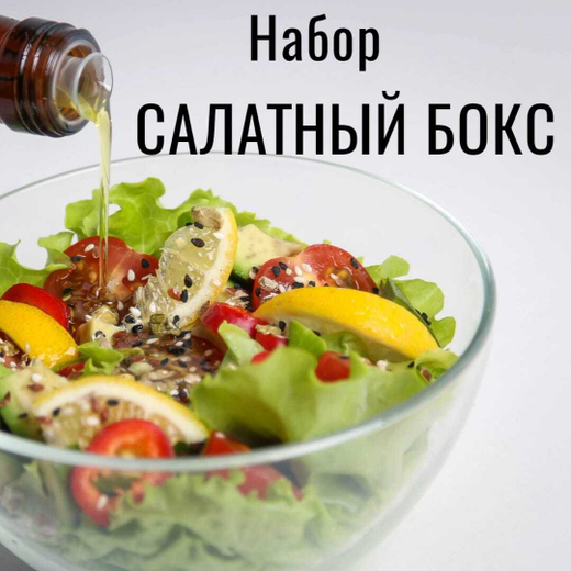 Салатный бокс