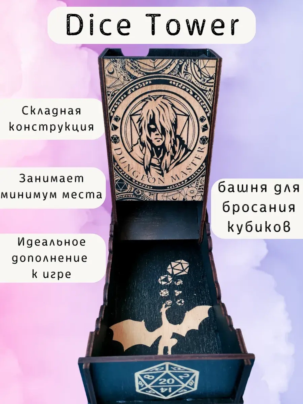 Башня для бросания кубиков Dice Tower, дайс тауэр для ДнД