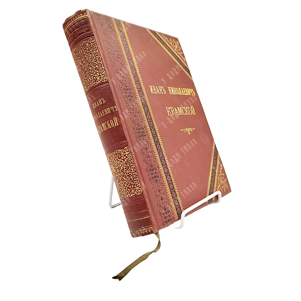 Иван Николаевич Крамской. Его жизнь, переписка и художественно-критические статьи 1837—1887. 1888 г.