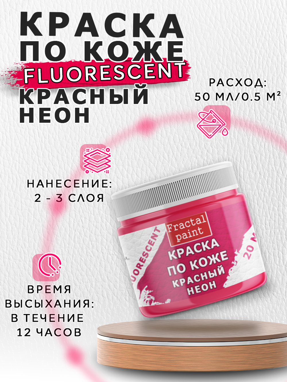 Акриловая краска по коже флуоресцентная «Красный неон»