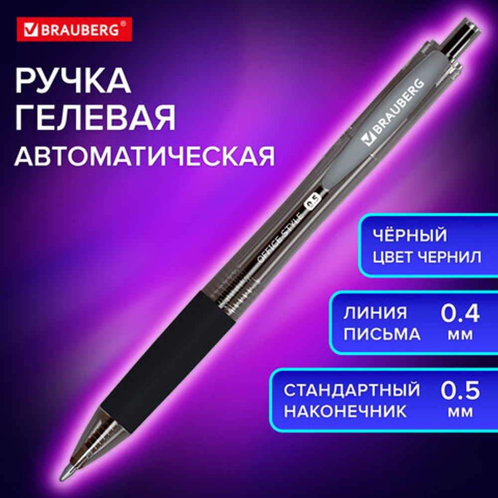 Ручка гелевая автоматическая с грипом BRAUBERG "OFFICE STYLE", ЧЕРНАЯ, линия 0,4 мм, 144123