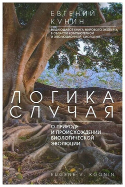 Логика случая. О природе и происхождении биологической эволюции