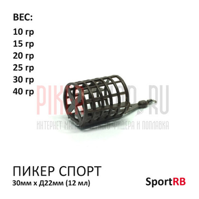 Кормушка фидерная Пикер Спорт 10-40 гр (12 мл), пластик