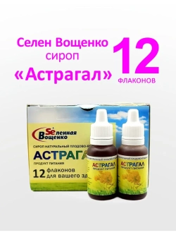 Селен Вощенко - Сироп "Астрагал" (12фл.*20гр.)