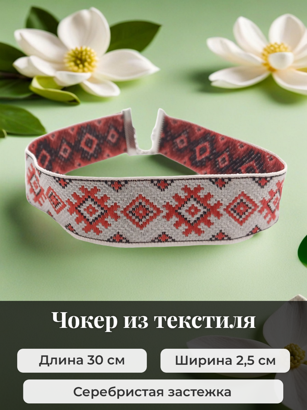 Чокер в славянском стиле Репейник удачи черно-красный 2,5 см