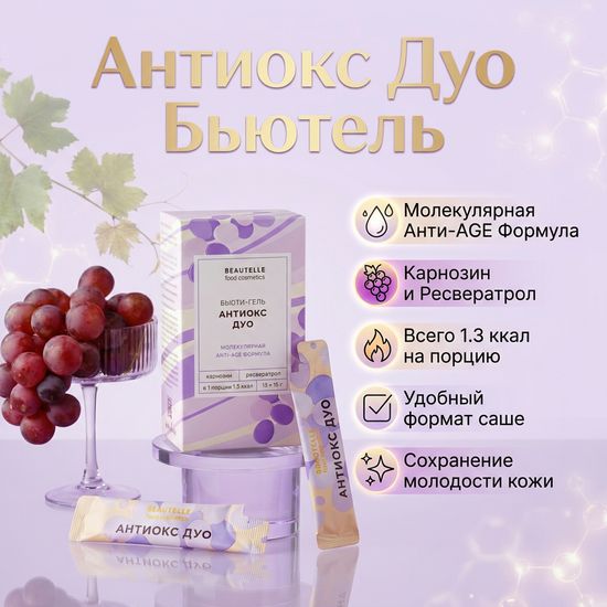 Антиокс ДУО