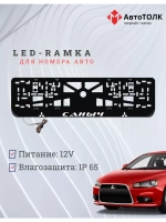 Рамка с подсветкой надписи. Саныч Mitsubishi.