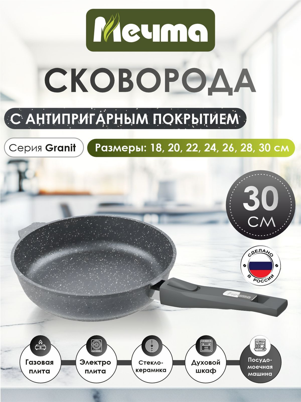 Сковорода "Мечта" Гранит со съемной ручкой от 18 до 30 см