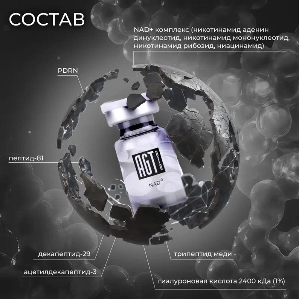 NAD+3 AGT Bio | Энегетический биорепарант