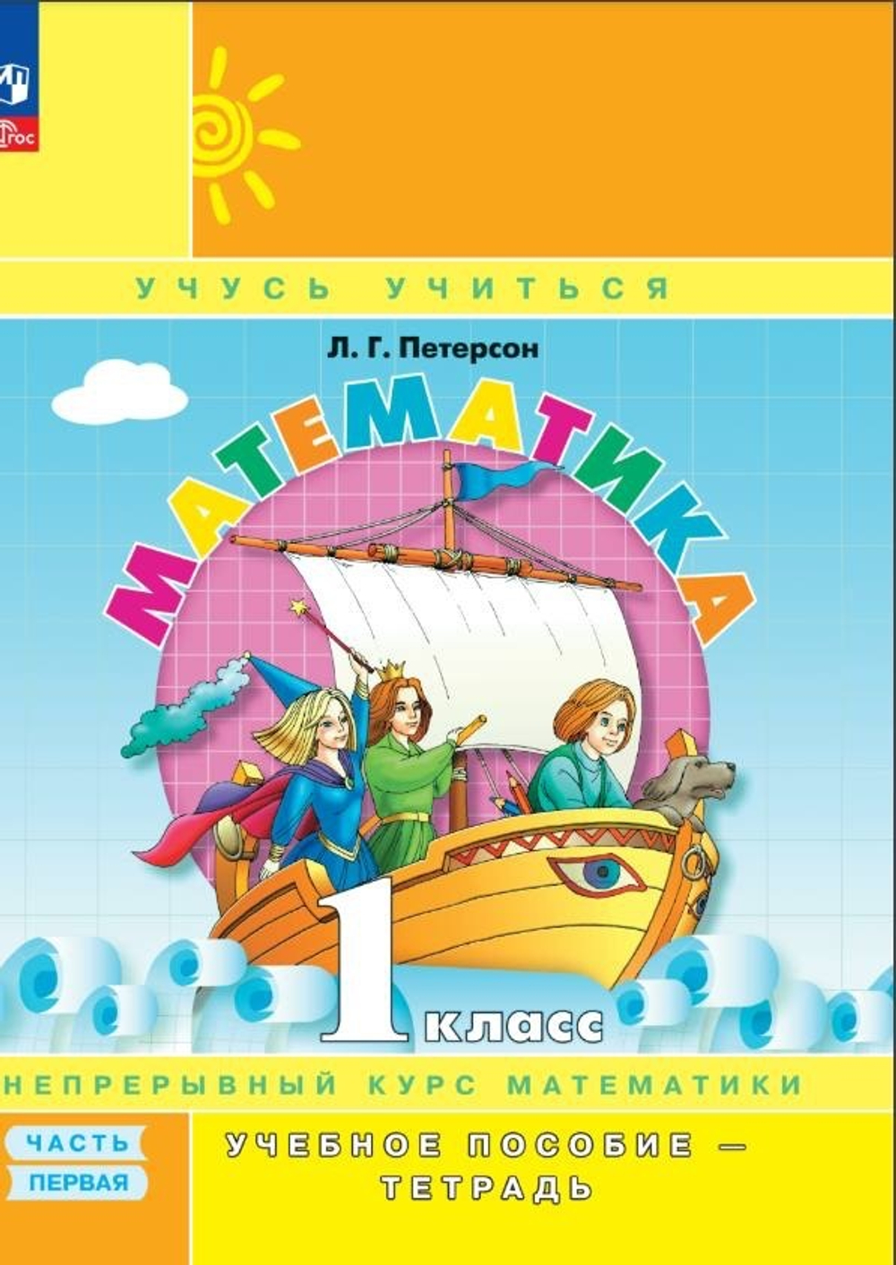 Петерсон Л.Г.(ФГОС-2025) Математика. 1 класс. Учебное пособие - тетрадь. В 3 частях. Часть 1