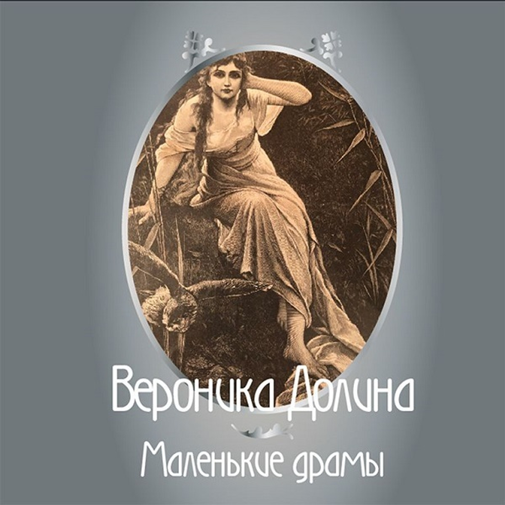 Вероника Долина / Маленькие драмы (2CD)