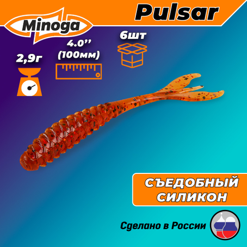 Силиконовая приманка PULSAR 4,0"(6шт) 100мм, цвет 003