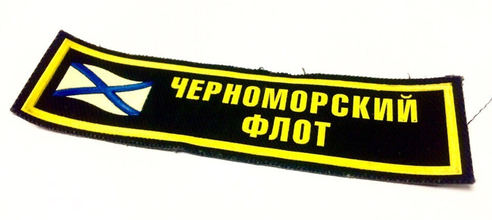 Нашивка на грудь Черноморский Флот (флаг)