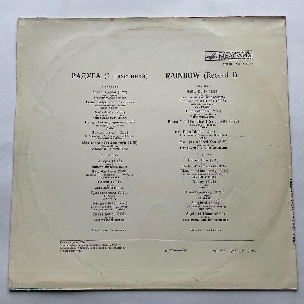 Винтажная виниловая пластинка LP Сборник Радуга (1 Пластинка) (СССР 1980)