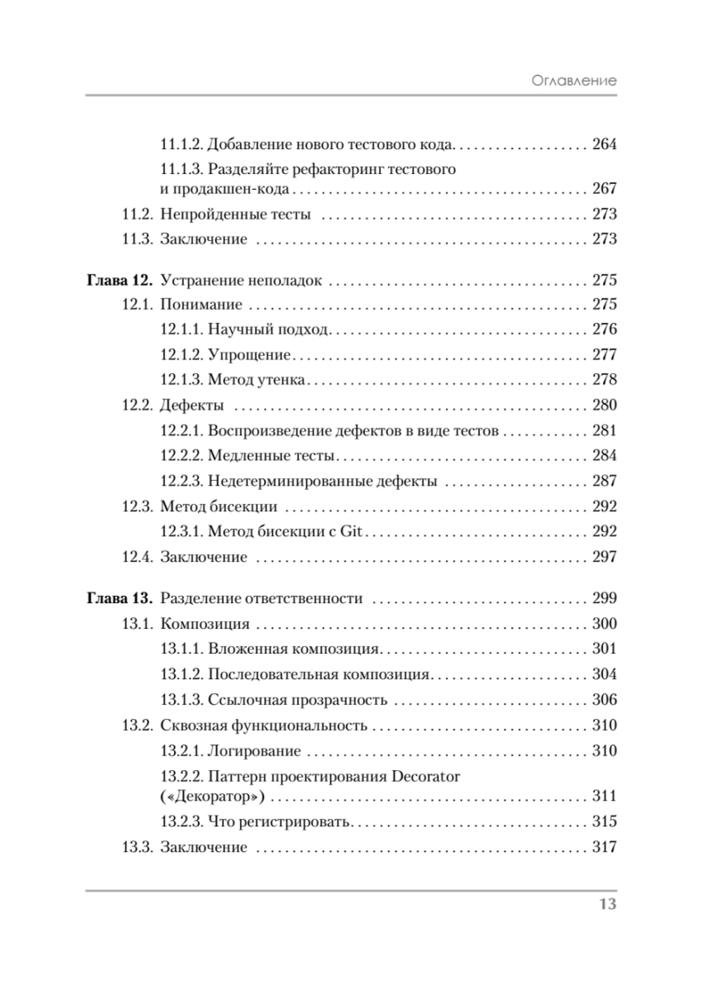 Роберт Мартин рекомендует. Код, который умещается в голове: эвристики для разработчиков