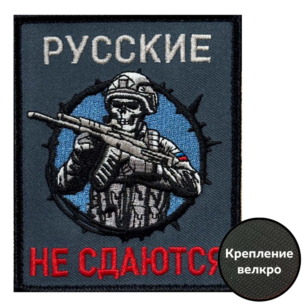 Шеврон вышитый "Русские не сдаются" (10х8 см)