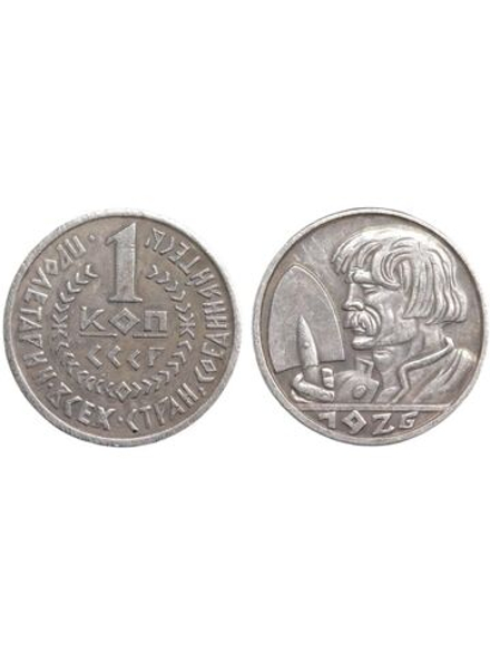 1 копейка 1926 года СССР Проект Крестьянин с лопатой Копия монеты