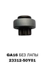 БЕНДЕКС GA16 БЕЗ ЛАПЫ